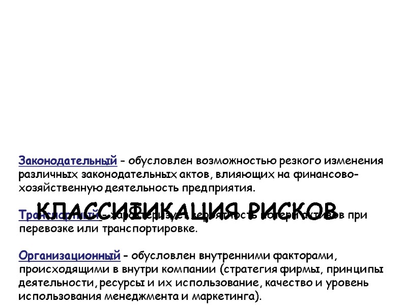 Законодательный - обусловлен возможностью резкого изменения различных законодательных актов, влияющих на финансово-хозяйственную деятельность предприятия.